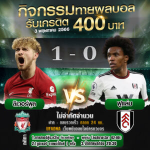 กิจกรรมทายผลบอลสรุป1-0