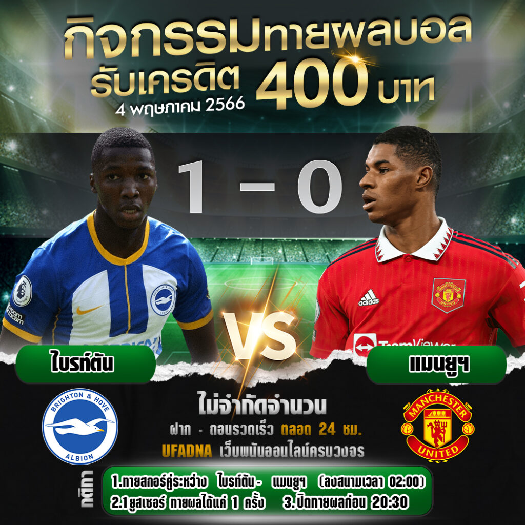 ประกาศกิจกรรมทายสกอร์รวมคู่ ไบรท์ตัน 1-0 แมนฯ ยูไนเต็ด